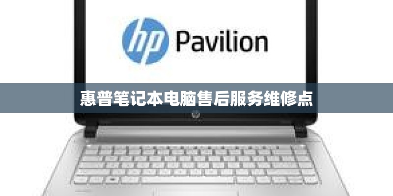 惠普笔记本电脑售后服务维修点
