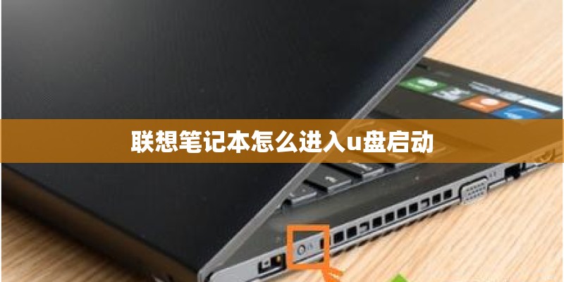联想笔记本怎么进入u盘启动