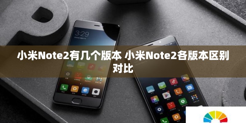 小米Note2有几个版本 小米Note2各版本区别对比