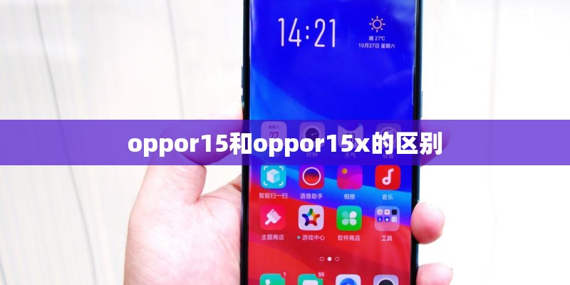 oppor15和oppor15x的区别