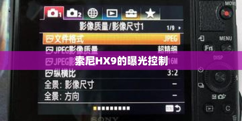 索尼HX9的曝光控制