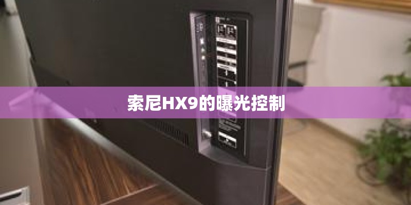 索尼HX9的曝光控制