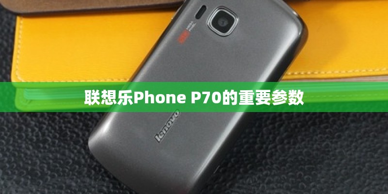 联想乐Phone P70的重要参数