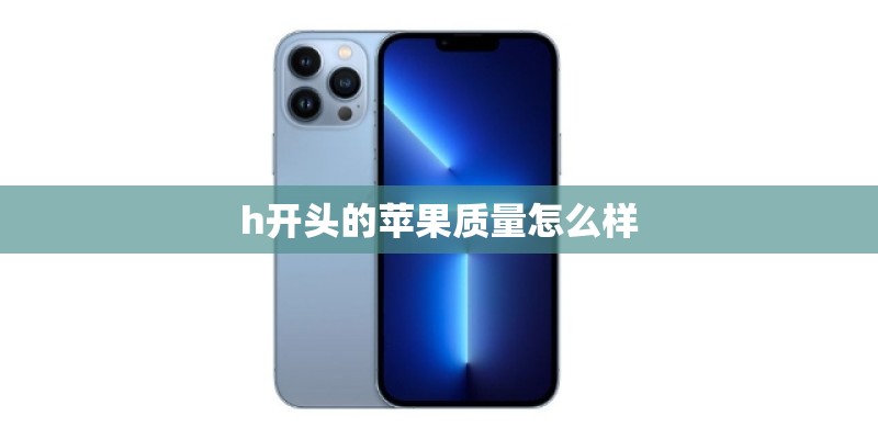 h开头的苹果质量怎么样