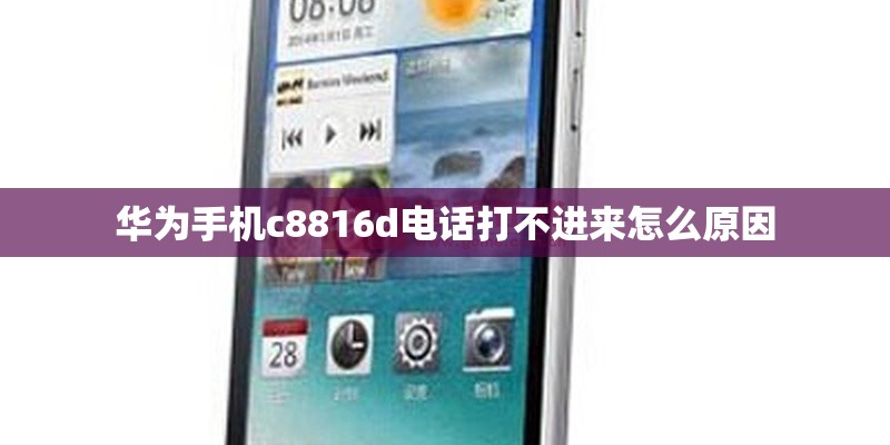 华为手机c8816d电话打不进来怎么原因