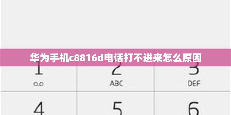 华为手机c8816d电话打不进来怎么原因
