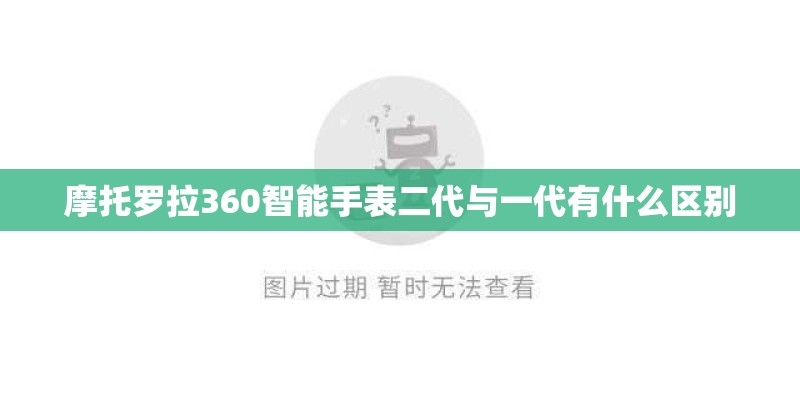 摩托罗拉360智能手表二代与一代有什么区别 摩托罗拉360智能手表二代与一代有什么区别