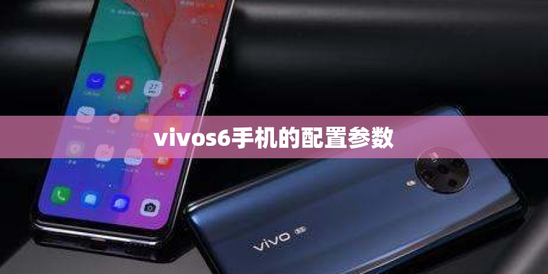 vivos6手机的配置参数