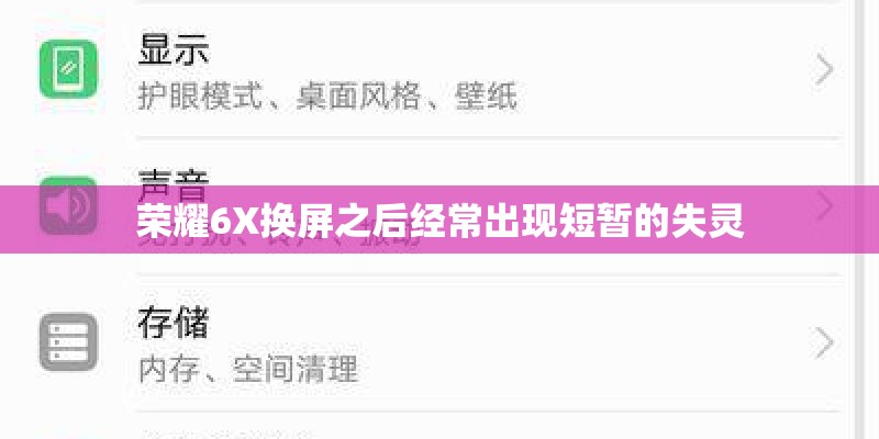 荣耀6X换屏之后经常出现短暂的失灵