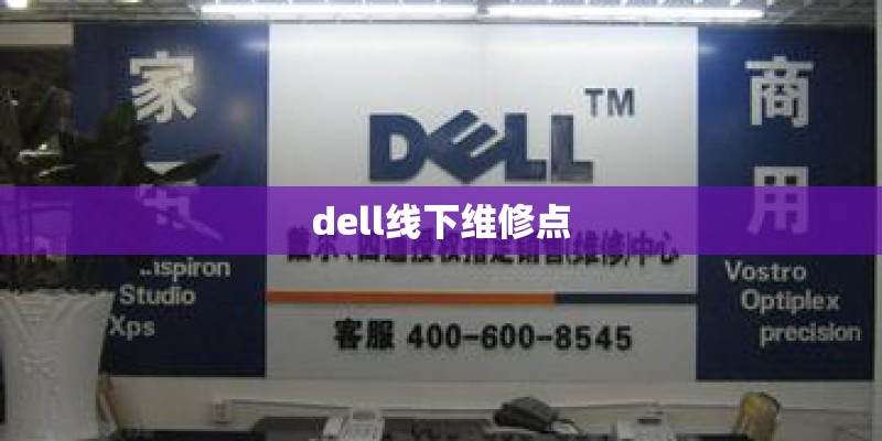 dell线下维修点