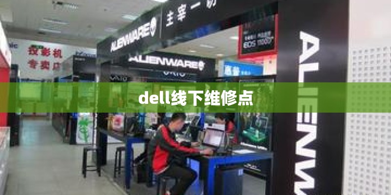 dell线下维修点