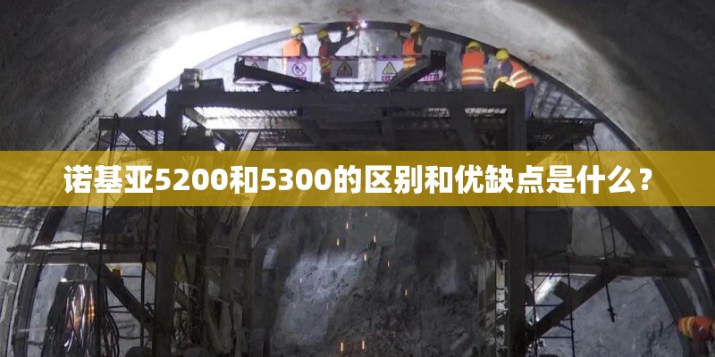 诺基亚5200和5300的区别和优缺点是什么？
