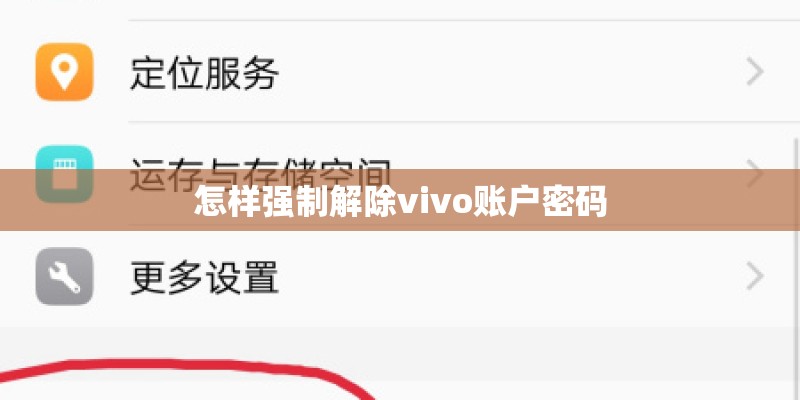 怎样强制解除vivo账户密码