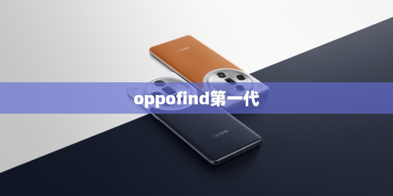 oppofind第一代