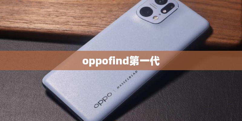 oppofind第一代