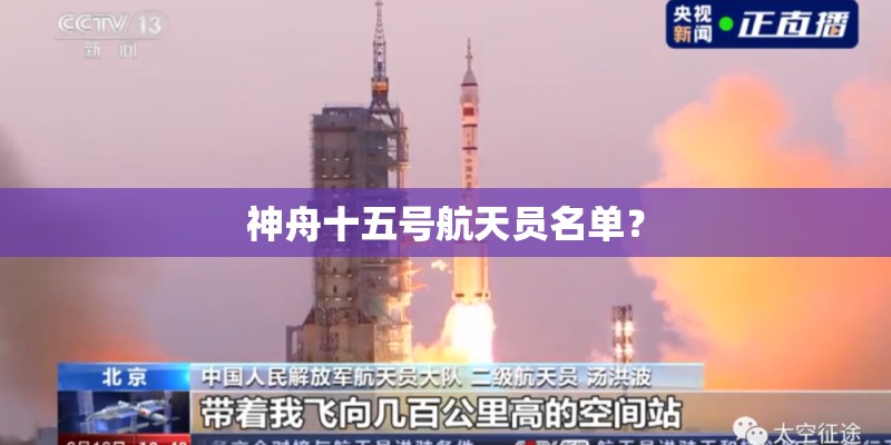神舟十五号航天员名单？