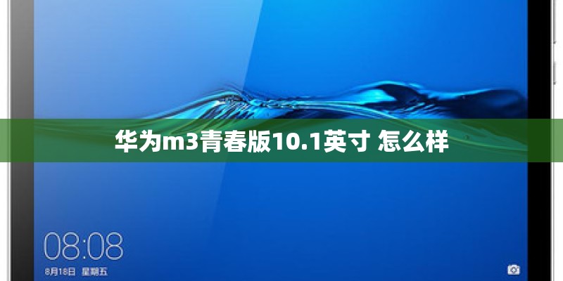 华为m3青春版10.1英寸 怎么样