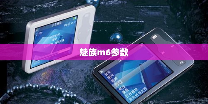 魅族m6参数