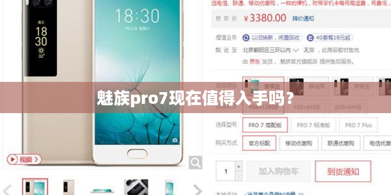 魅族pro7现在值得入手吗？