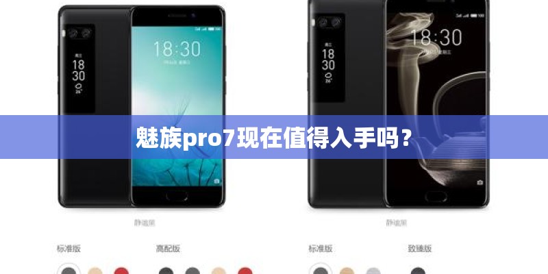 魅族pro7现在值得入手吗？