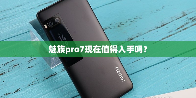 魅族pro7现在值得入手吗？