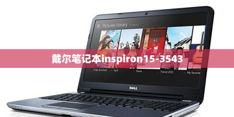 戴尔笔记本inspiron15-3543