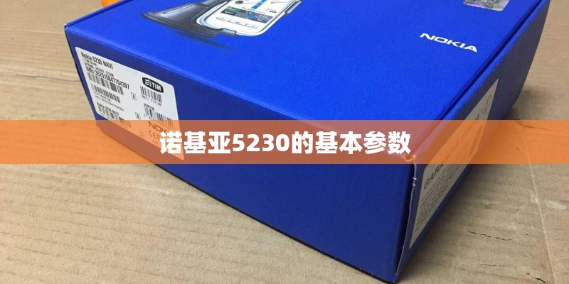 诺基亚5230的基本参数