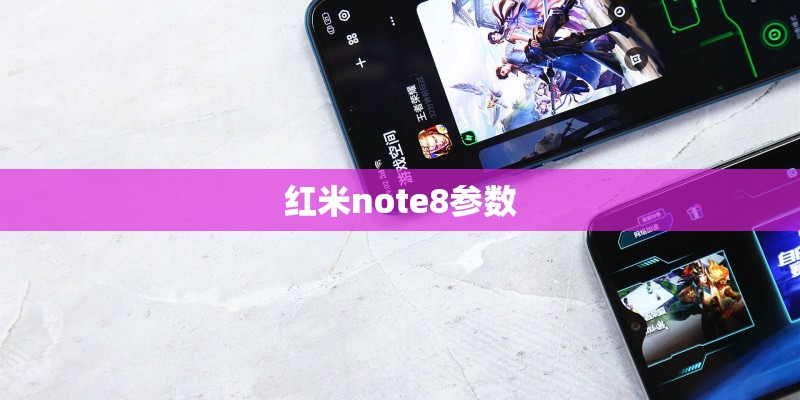 红米note8参数