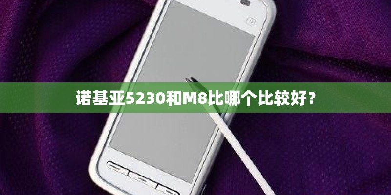诺基亚5230和M8比哪个比较好？