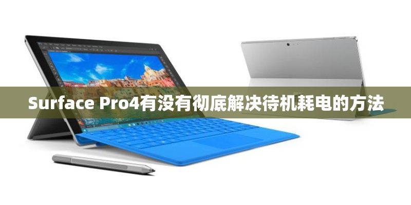 Surface Pro4有没有彻底解决待机耗电的方法