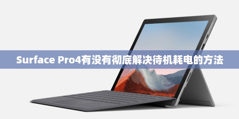 Surface Pro4有没有彻底解决待机耗电的方法
