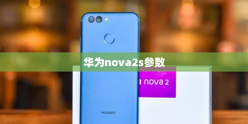华为nova2s参数