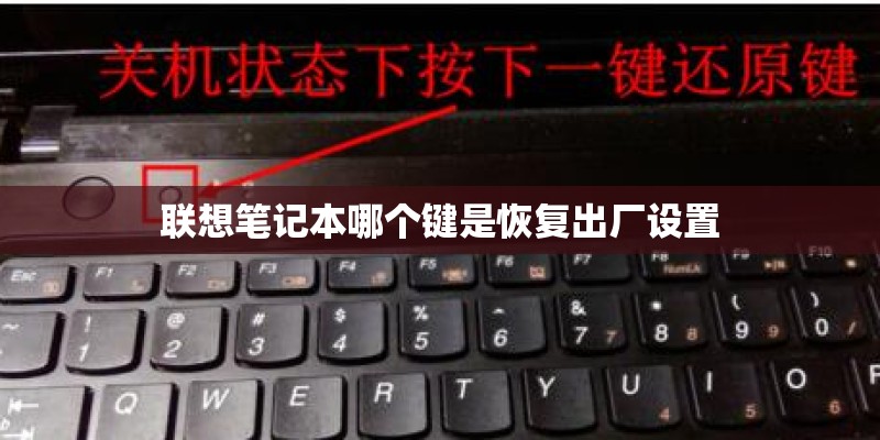 联想笔记本哪个键是恢复出厂设置