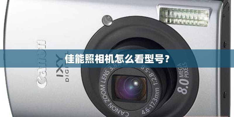 佳能照相机怎么看型号？