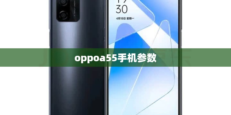 oppoa55手机参数