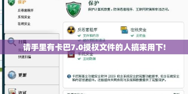 请手里有卡巴7.0授权文件的人搞来用下!