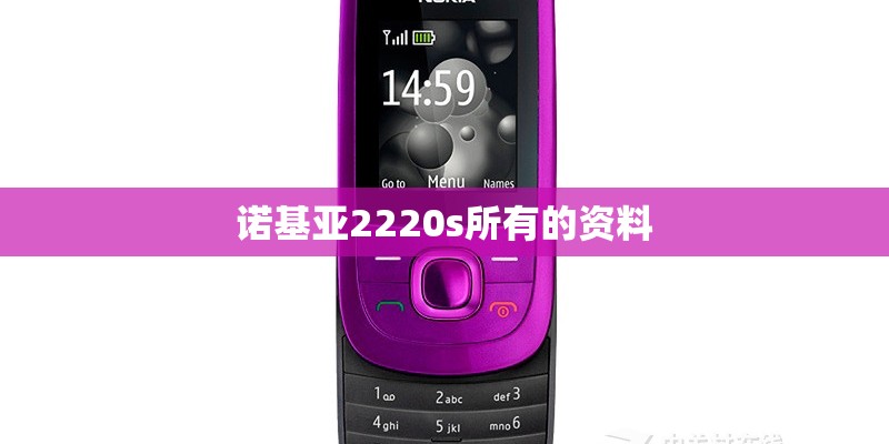 诺基亚2220s所有的资料