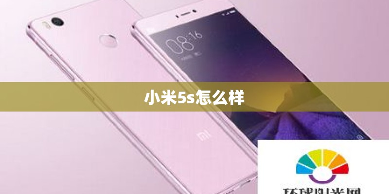 小米5s怎么样