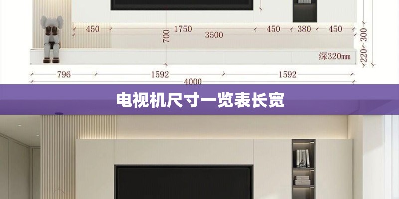 电视机尺寸一览表长宽