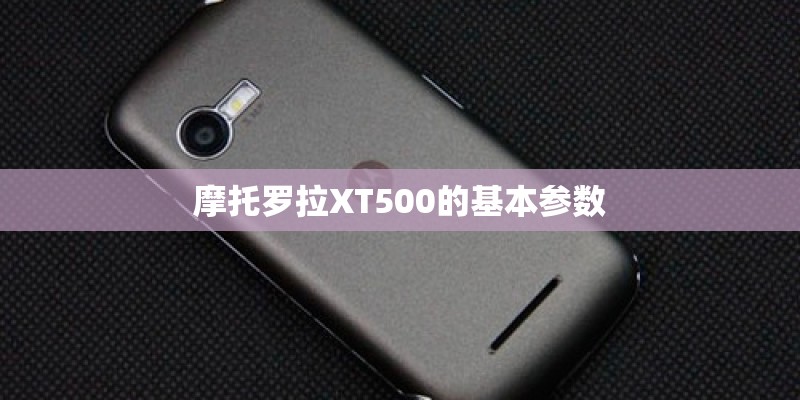 摩托罗拉XT500的基本参数