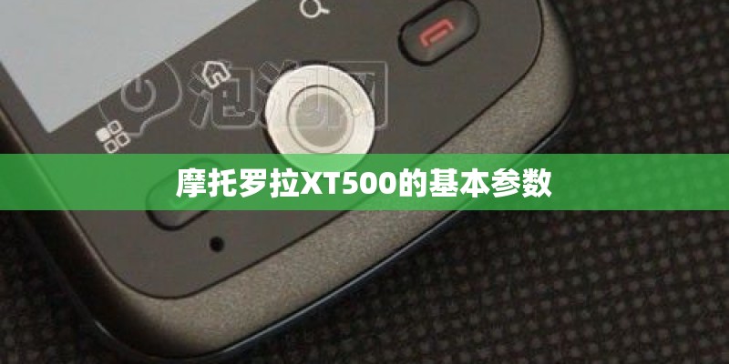 摩托罗拉XT500的基本参数