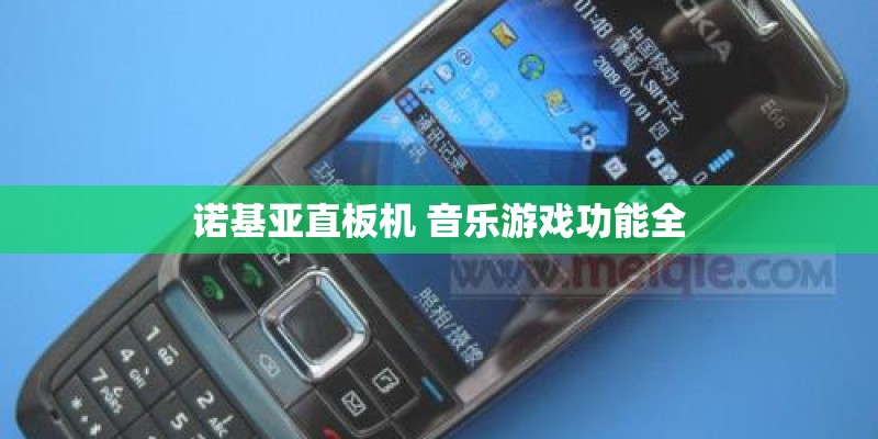诺基亚直板机 音乐游戏功能全