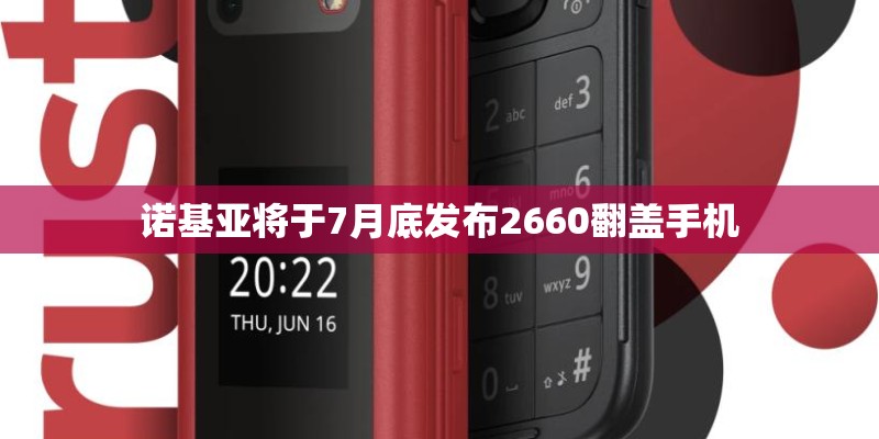 诺基亚将于7月底发布2660翻盖手机
