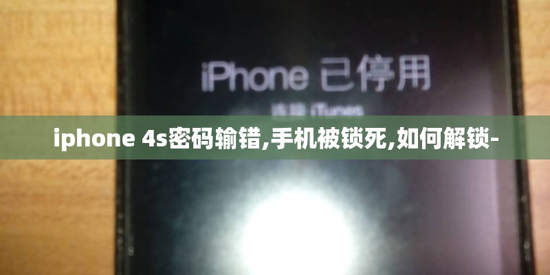 iphone 4s密码输错,手机被锁死,如何解锁-
