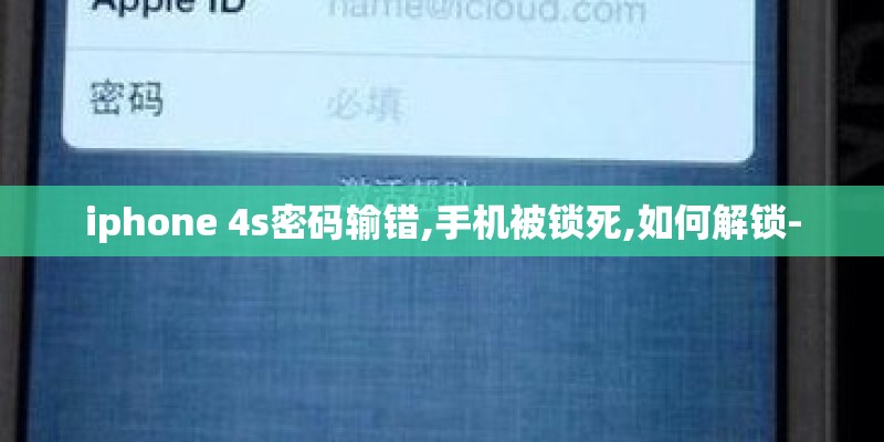 iphone 4s密码输错,手机被锁死,如何解锁-