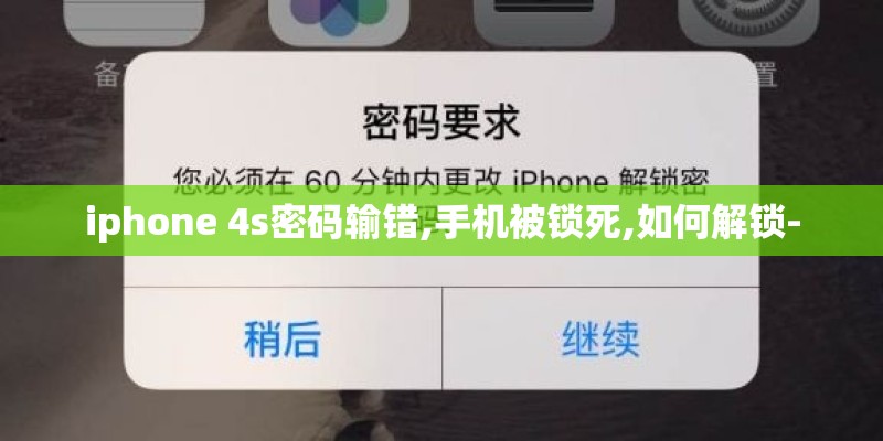 iphone 4s密码输错,手机被锁死,如何解锁-