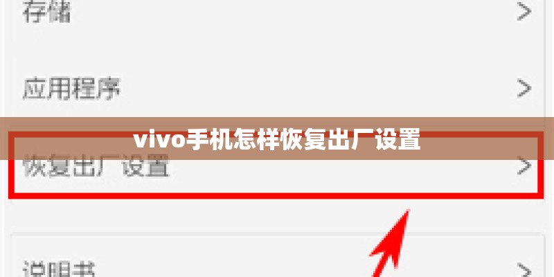 vivo手机怎样恢复出厂设置