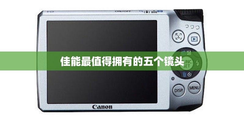 佳能最值得拥有的五个镜头