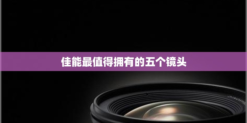 佳能最值得拥有的五个镜头