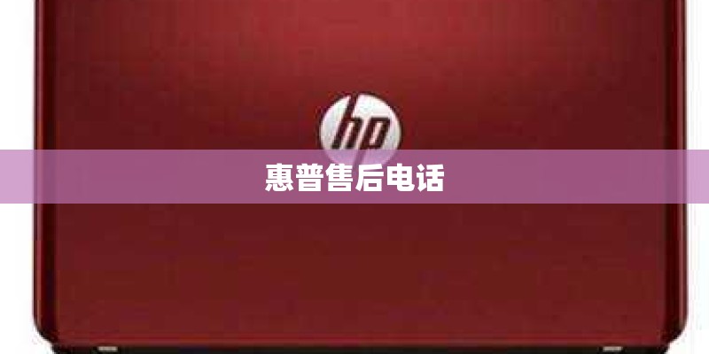惠普售后电话